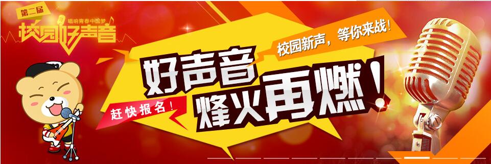 第二届全国高校"校园好声音"大赛活动开始啦