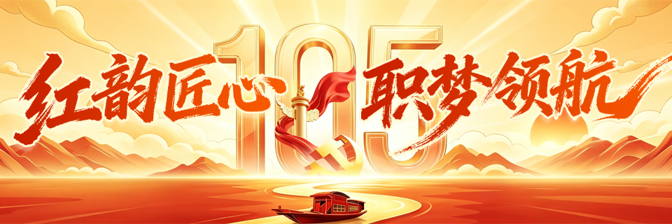 红韵匠心 职梦领航