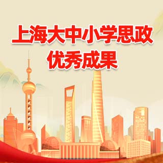 上海大中小学思政优秀成果