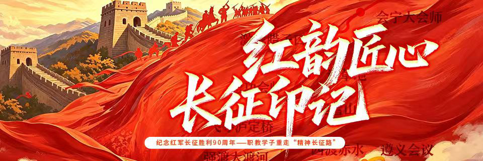 红韵匠心,长征印记