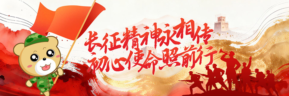 长征精神
